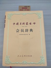 中国美术家协会会员辞典:1949~2002