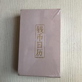 钱币日历（2022）原塑封未拆