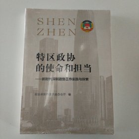 特区政协的使命和担当