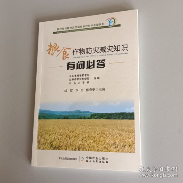 粮食作物防灾减灾知识有问必答/新时代科技特派员赋能乡村振兴答疑系列