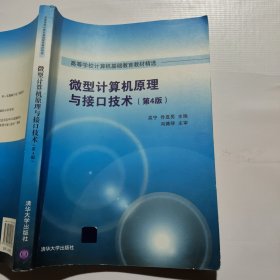 微型计算机原理与接口技术 第4版/高等学校计算机基础教育教材精选