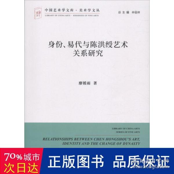 身份易代与陈洪绶艺术关系研究