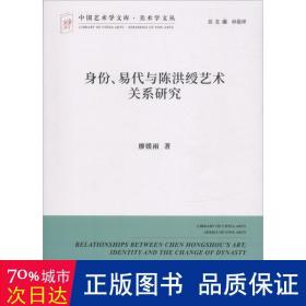 身份易代与陈洪绶艺术关系研究