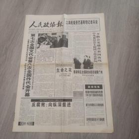 人民政协报 2001年12月19日 八版 实物图 品如图     货号51-8，