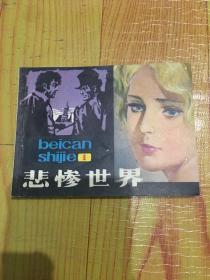 悲惨世界（1）