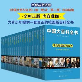 中国大百科全书典藏礼盒装全20册青少年拓展阅读版科普科学趣味寻找智慧的先行者