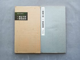 书迹名品丛刊 第29回《东晋 爨宝子碑/宋爨龙颜碑 》日本二玄社出版 品相如图