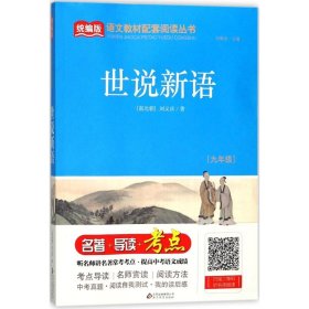 正版 世说新语（九年级）/统编版语文教材配套阅读丛书 9787552284195 北京教育出版社