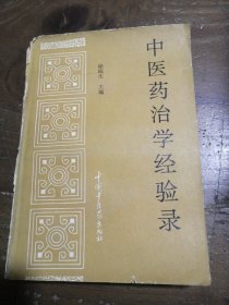 中医药治学经验录徐皖生 主编中国中医药出版社