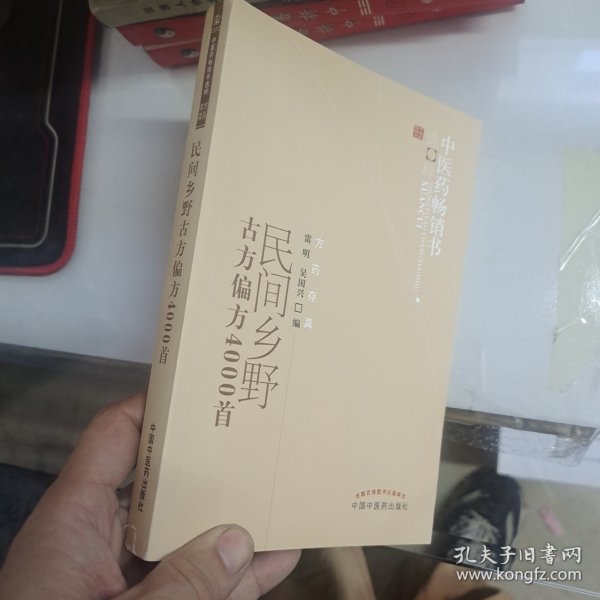 中医药畅销书选粹：民间乡野古方偏方4000首