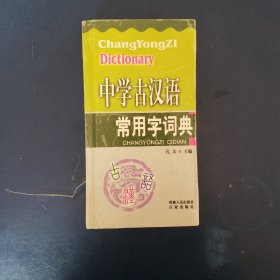 中学古汉语常用字词典