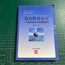 为万世开太平：一个经济学家对文明问题的思考