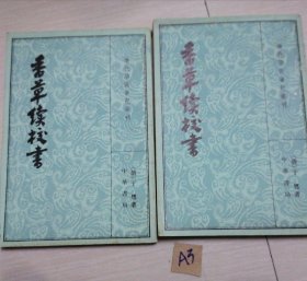 香草续校书（上下）