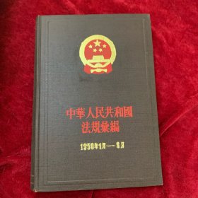 中华人民共和国法规汇编 1958年1月-6月