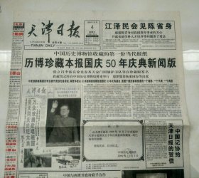 难得被中国历史博物馆收藏的天津日报1999年10月2日30版全和有关报道的天津日报1999年12月4日·8版全，两份合售【生日报】