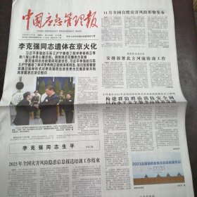 报纸：《中国应急管理报》2023年11月3日【李同志逝世专刊】