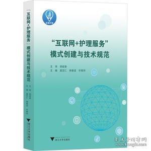 “互联网+护理服务”模式创建与技术规范