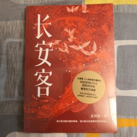 长安客（大唐版《人类群星闪耀时》）