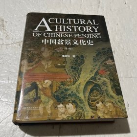 中国盆景文化史（第2版）