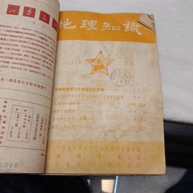 创刊号:《地理杂志》【1950年1－12期、1951年第1－12期、1952年第1－12期、1953年第1－12期、1954年第1－12期、1955年第1－12期、1974年第1－6期】1为创刊号