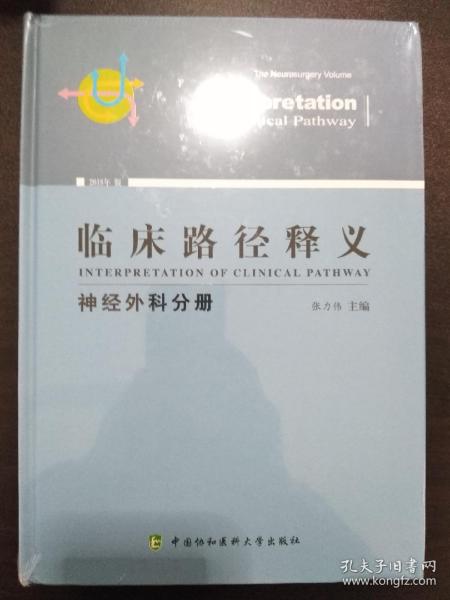 临床路径释义：神经外科分册（2018年版）