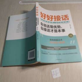 好好接话：会说话是优势，会接话才是本事