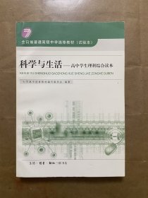 科学与生活-高中学生理科综合读本