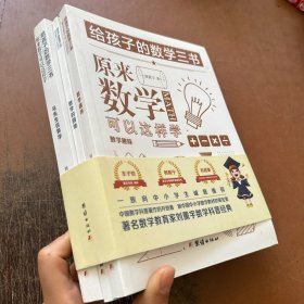 原来数学可以这样学：马先生谈算学数学趣味数学的园地（套装全三册）