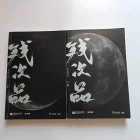 残次品