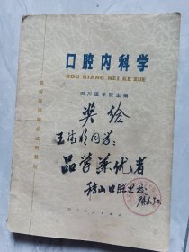 口腔内科学