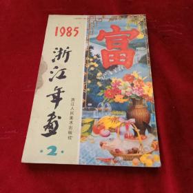 1985浙江年画缩样2