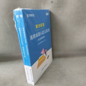 【库存书】聚沙成塔：高频成语+近义实词（套装全2册）