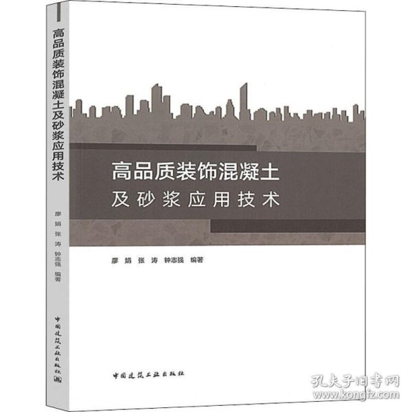 高品质装饰混凝土及砂浆应用技术