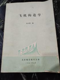飞机构造学，封皮有轻微破损，有字迹，有划线