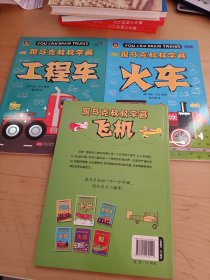 飞机/火车，工程车，(3册合售跟马克叔叔学画