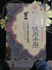新版人体使用手册