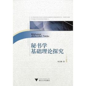 秘书学基础理论探究/何宝梅/浙江大学出版社