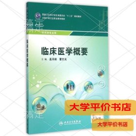 临床医学概要/国家卫生和计划生育委员会“十二五”规划教材