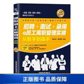 招聘、面试、录用及员工离职管理实操从新手到高手（畅销升级版）