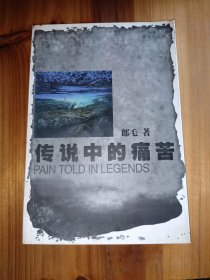传说中的痛苦