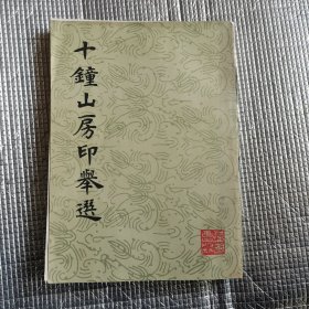 十钟山房印举选