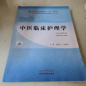 中医临床护理学·全国中医药行业高等教育“十四五”规划教材