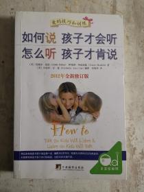 如何说孩子才会听，怎么听孩子才肯说（2012全新修订版）