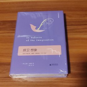 捍卫想象（精装本）未拆封