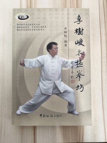 李樹(shù)峻太極拳坊