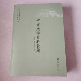 河南大学史料长编. 第六卷(1953-1956)