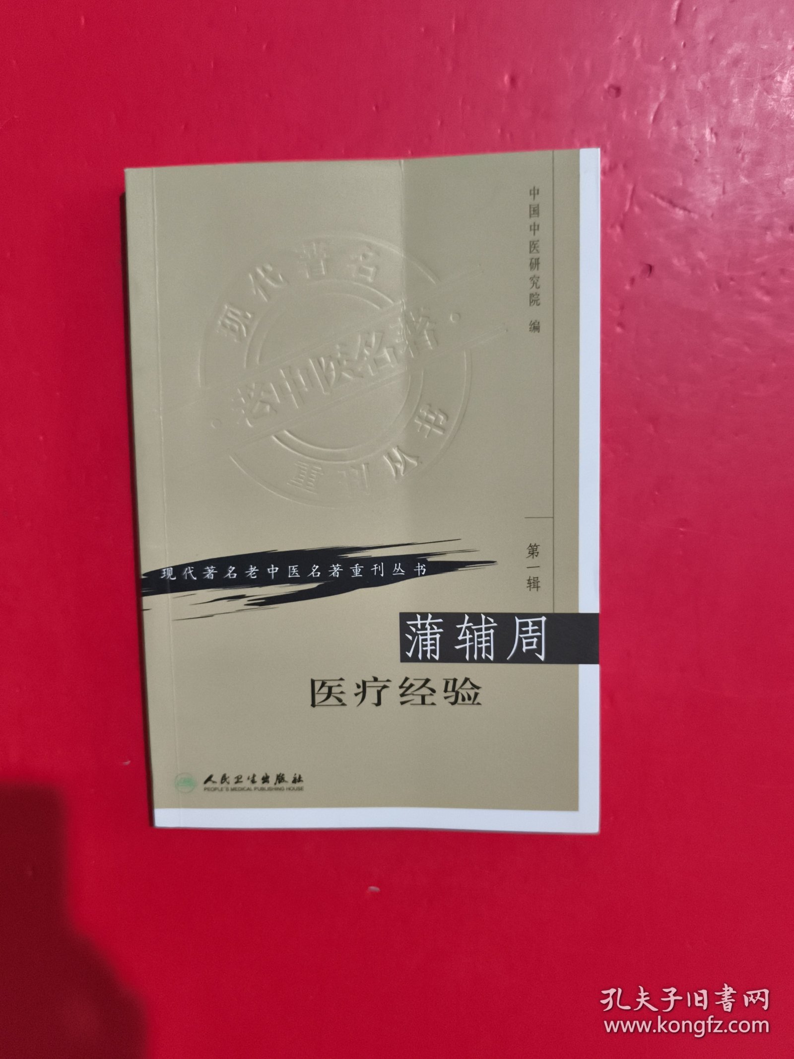 蒲辅周医疗经验 扉页有字