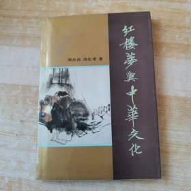 红楼梦与中华文化（一版一印）