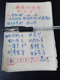 湖州中医院名中医姜琦处方笺3枚合售（同一病人），1973年8月7日、11日、18日（乳房肿瘤）