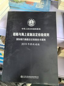 国际航行海船法定检验技术规则2019年修改通报,船舶与海上设施法定检验规则